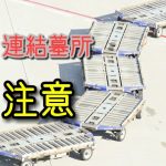 連結墓所注意