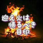 迎え火