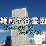 雑司ケ谷霊園