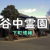 谷中霊園