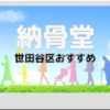 納骨堂 世田谷区