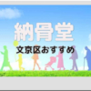 文京区おすすめ納骨堂