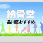 納骨堂 品川区