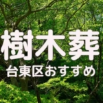 樹木葬 台東区