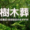 樹木葬 目黒世田谷