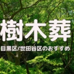 樹木葬 目黒世田谷