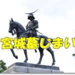 宮城墓じまい