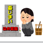 墓じまい染井霊園