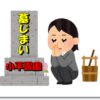 墓じまい小平霊園