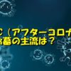 アフターコロナ