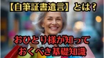 【自筆証書遺言】とは？おひとり様が知っておくべき基礎知識