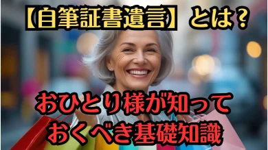 【自筆証書遺言】とは？おひとり様が知っておくべき基礎知識
