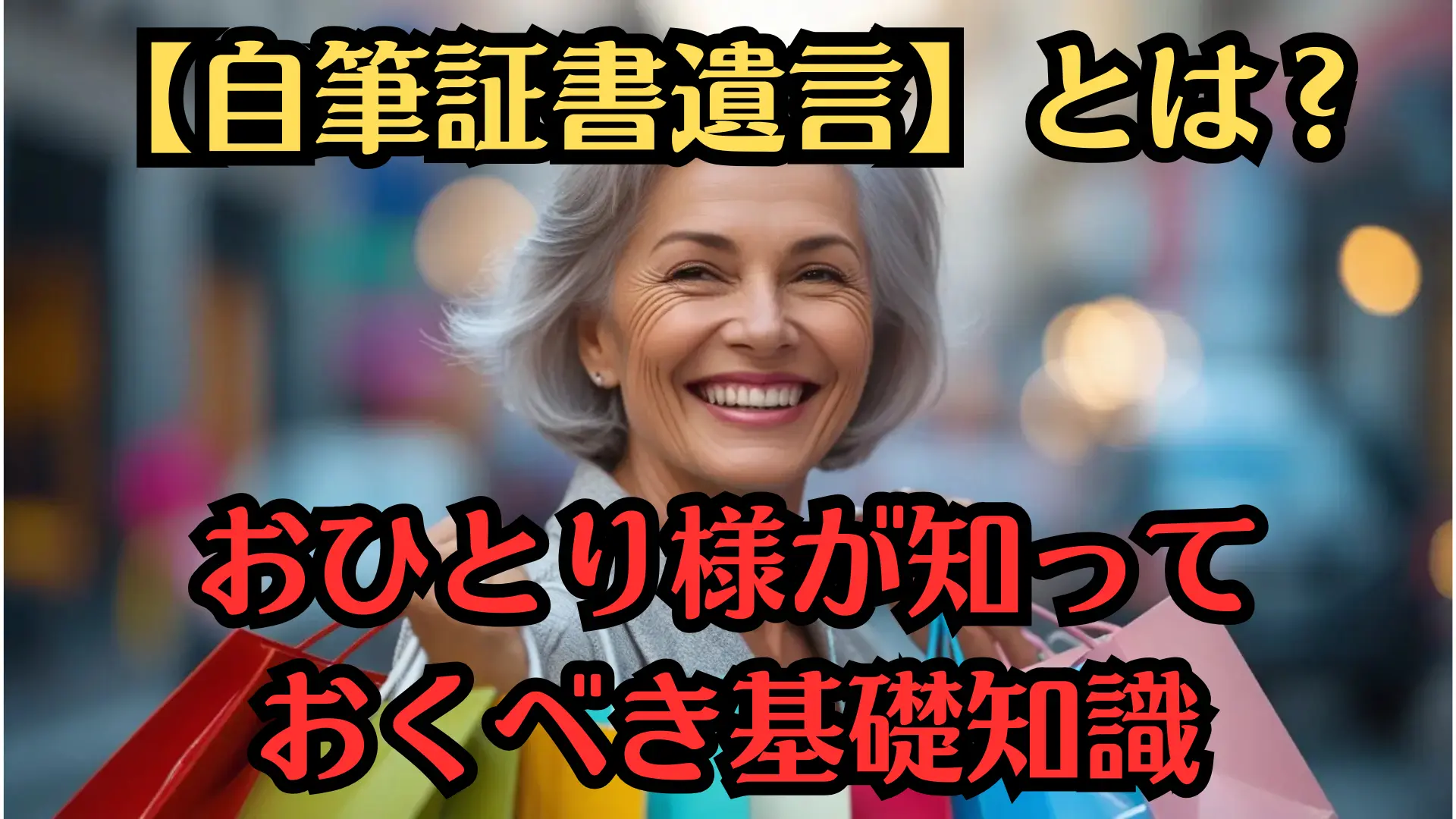 【自筆証書遺言】とは？おひとり様が知っておくべき基礎知識