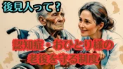 後見人とは？認知症・おひとり様の老後を守る制度をわかりやすく解説