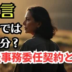 遺言だけでは不十分？死後事務委任契約は安心できるもう一つの終活