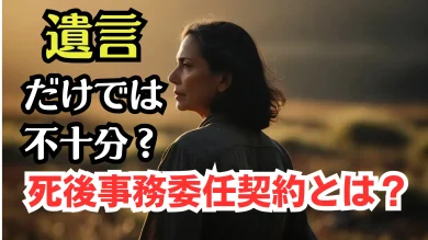 死後事務委任契約とは？