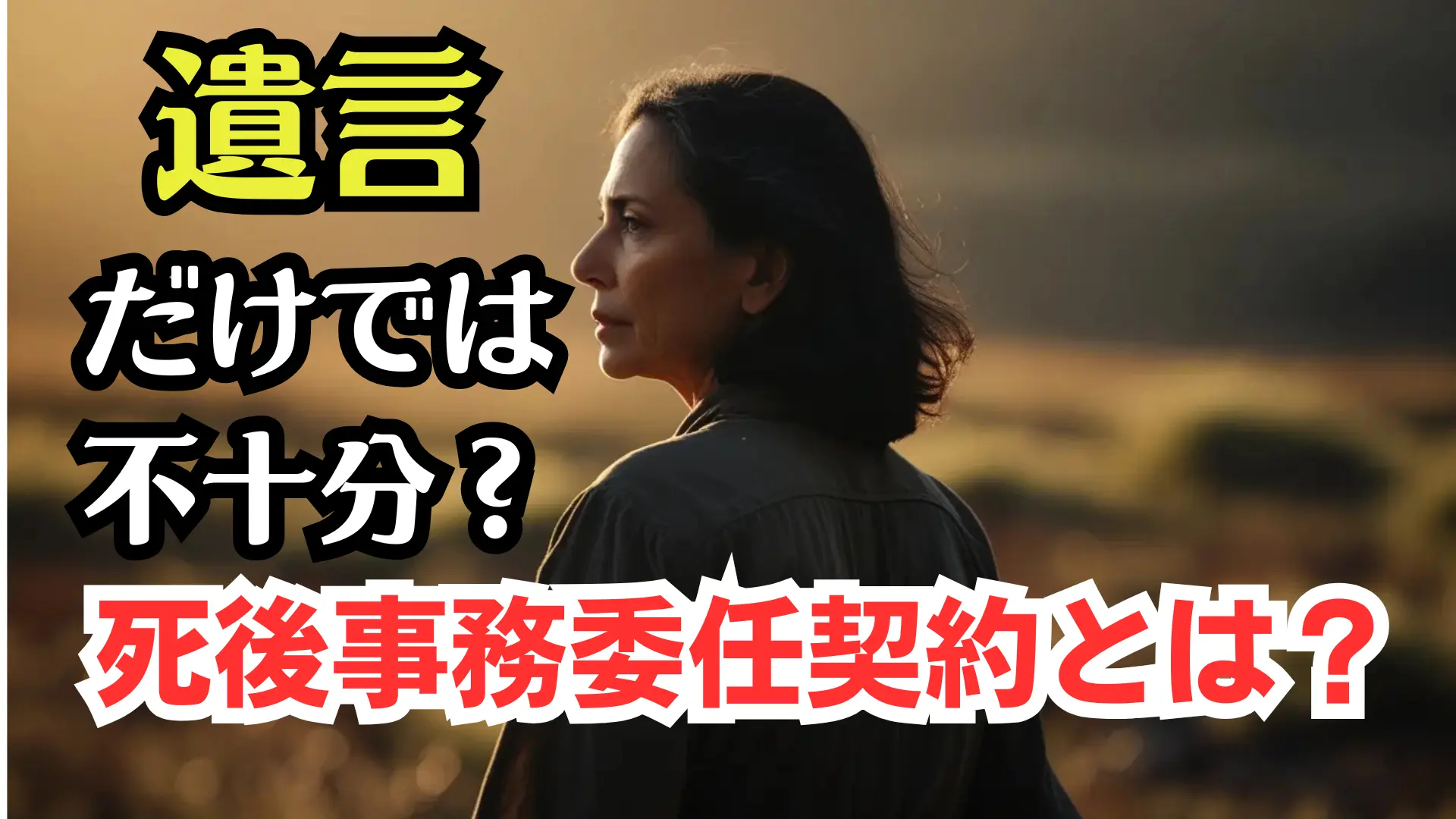 死後事務委任契約とは？