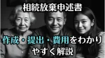 おひとり様でも安心！相続放棄申述書の作成・提出・費用をわかりやすく解説