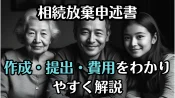 おひとり様でも安心！相続放棄申述書の作成・提出・費用をわかりやすく解説