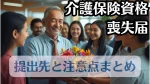 【退職・転職時必須】健康保険資格喪失届の書き方・提出期限・必要書類まとめ