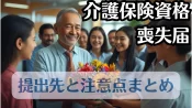 【退職・転職時必須】健康保険資格喪失届の書き方・提出期限・必要書類まとめ