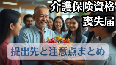 【退職・転職時必須】健康保険資格喪失届の書き方・提出期限・必要書類まとめ