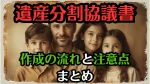 遺産分割協議書で相続トラブルを回避｜作成の流れと注意点まとめ