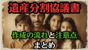 遺産分割協議書で相続トラブルを回避｜作成の流れと注意点まとめ