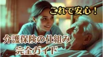 これで安心！介護保険の仕組みを完全ガイド｜自己負担・サービス・手続きまで解説