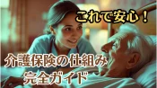 これで安心！介護保険の仕組みを完全ガイド｜自己負担・サービス・手続きまで解説