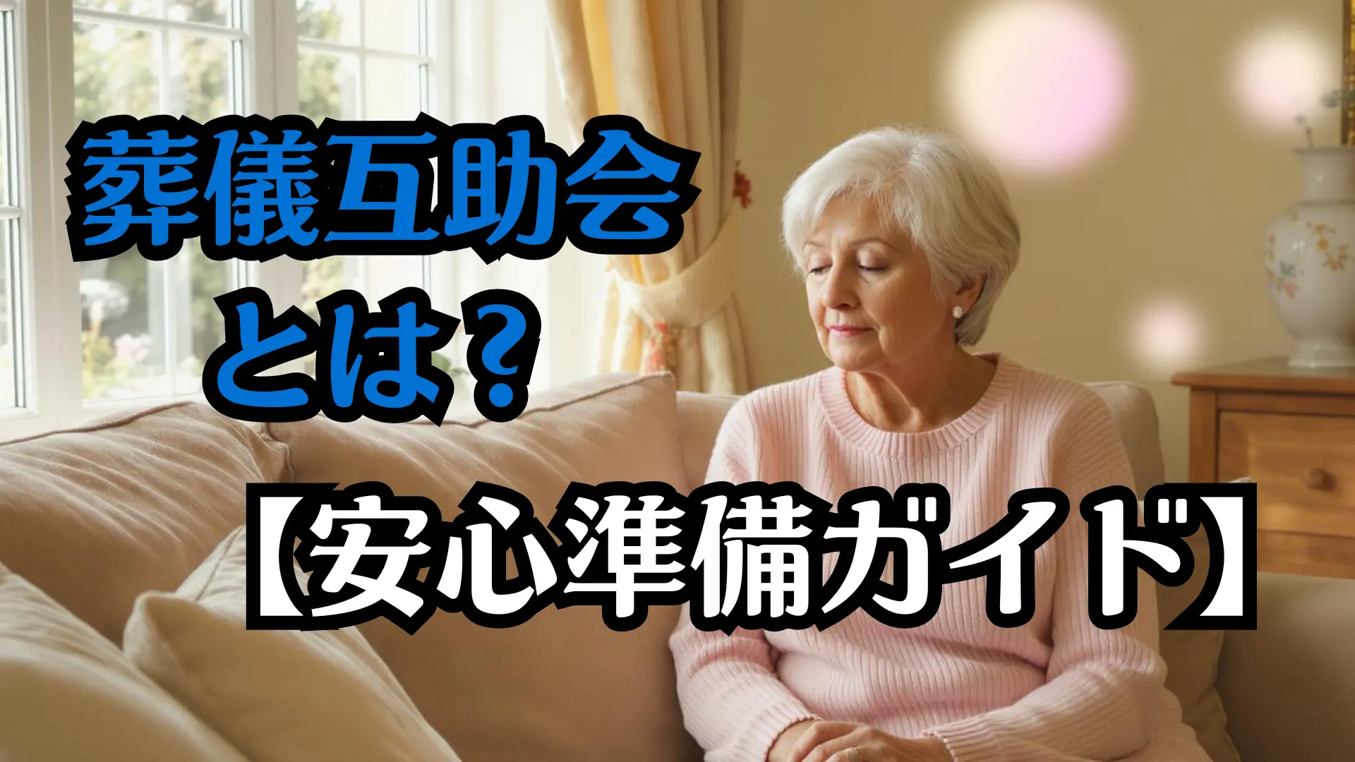葬儀互助会とは？仕組み・費用・メリットを完全ガイド【安心準備】