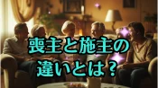 【法事の疑問】喪主と施主の違いとは？役割・立場・費用を整理