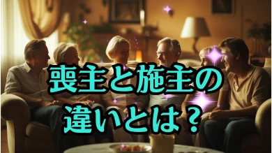 【法事の疑問】喪主と施主の違いとは？役割・立場・費用を整理