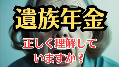 遺族年金とは？受給条件・支給額・手続きまで徹底解説