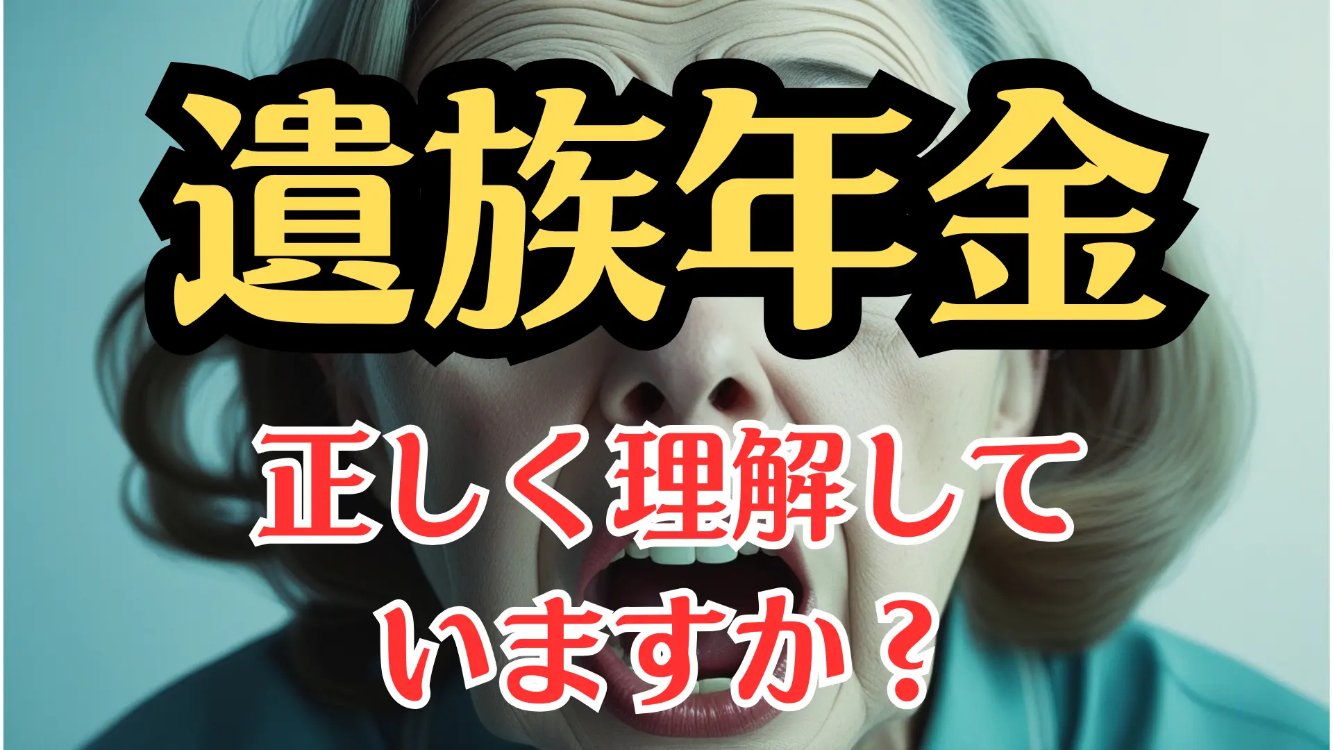 遺族年金とは？受給条件・支給額・手続きまで徹底解説