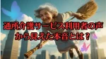 通所介護サービス利用者の声から見えた本音とは？