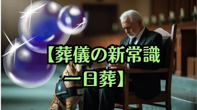 【葬儀の新常識】一日葬が選ばれる背景と注意点をわかりやすく紹介