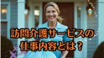 訪問介護サービスの仕事内容とは？メリット・注意点・将来性まで解説
