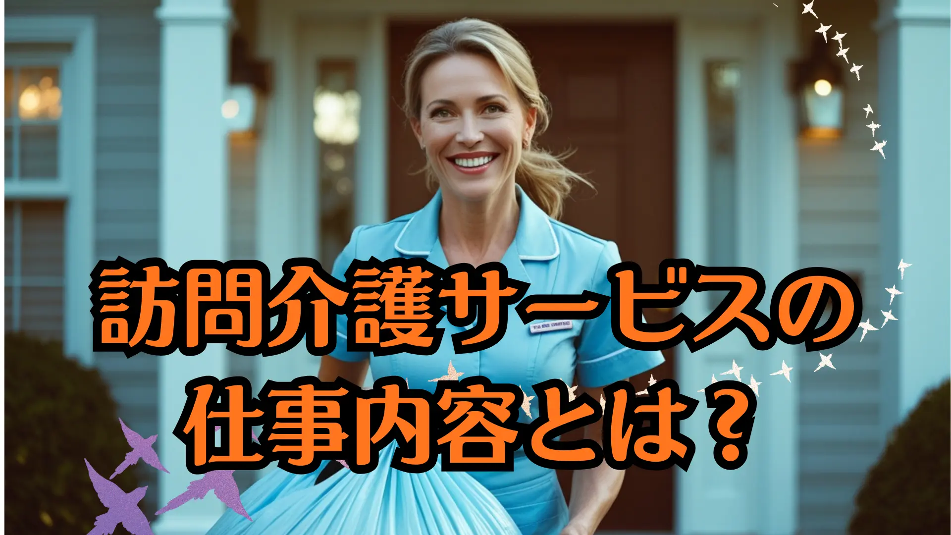 訪問介護サービスの仕事内容とは？メリット・注意点・将来性まで解説