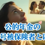 公的年金の第1号被保険者まとめ｜学生・無職・自営業の注意点と手続き方法