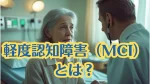 認知症になる前に知りたい！軽度認知障害（MCI）の症状・原因・改善ガイド