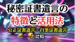 公正証書遺言・自筆証書遺言と比較！秘密証書遺言の特徴と活用法