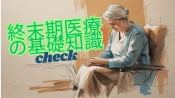 終末期医療の基礎知識 ― 本人の納得と家族の安心を支えるガイド