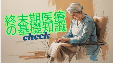 終末期医療の基礎知識 ― 本人の納得と家族の安心を支えるガイド