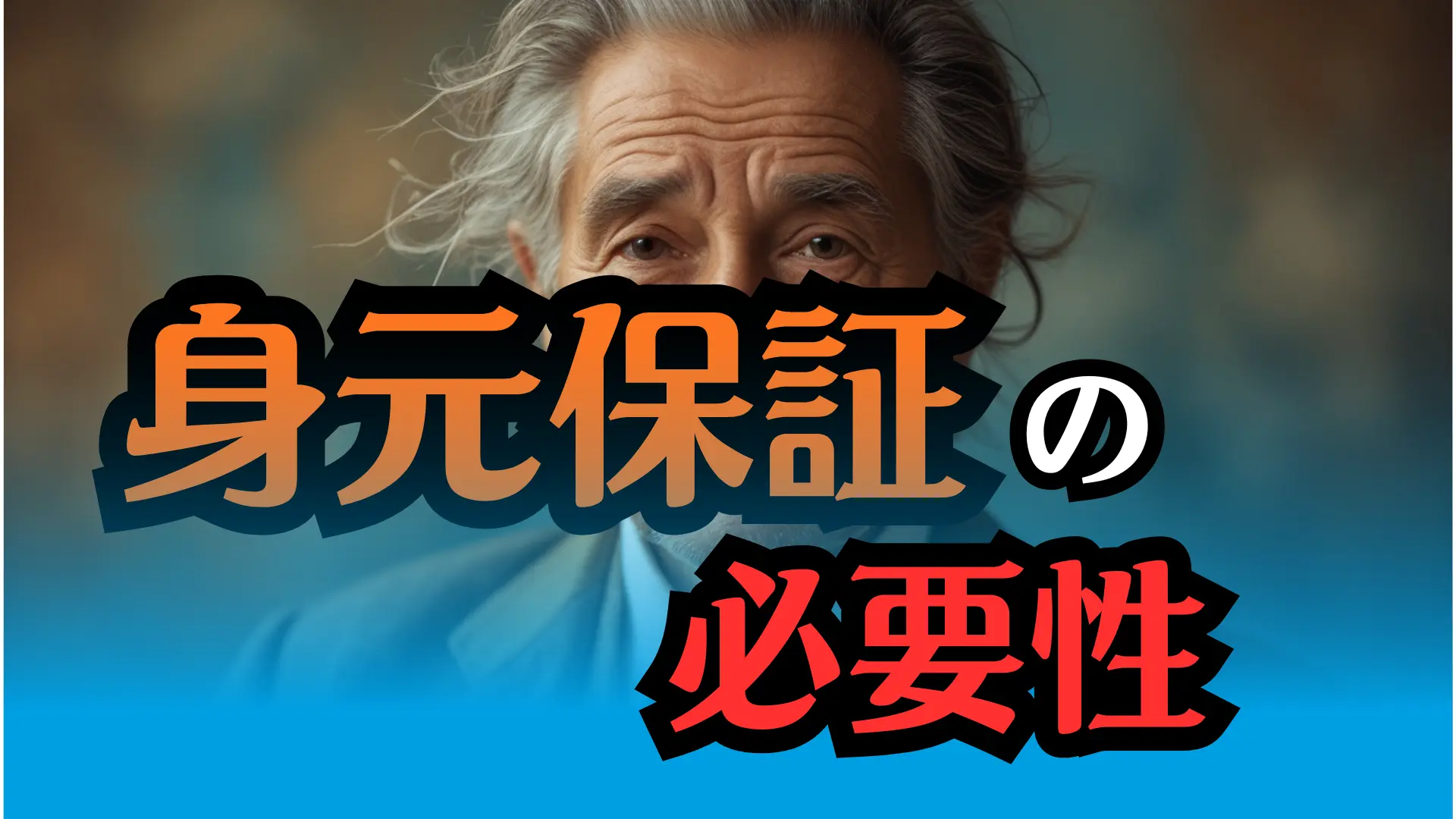 身元保証は何故必要？契約前に知っておきたい基礎知識と注意点