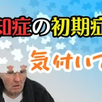 認知症は初期症状を見逃さない事が重要!日常で気づくサインと対策ポイント