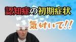 認知症は初期症状を見逃さない事が重要！日常で気づくサインと対策ポイント