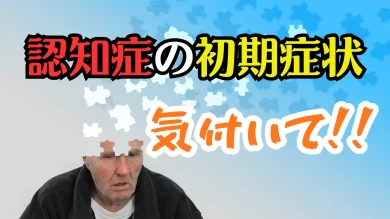 認知症は初期症状を見逃さない事が重要！日常で気づくサインと対策ポイント