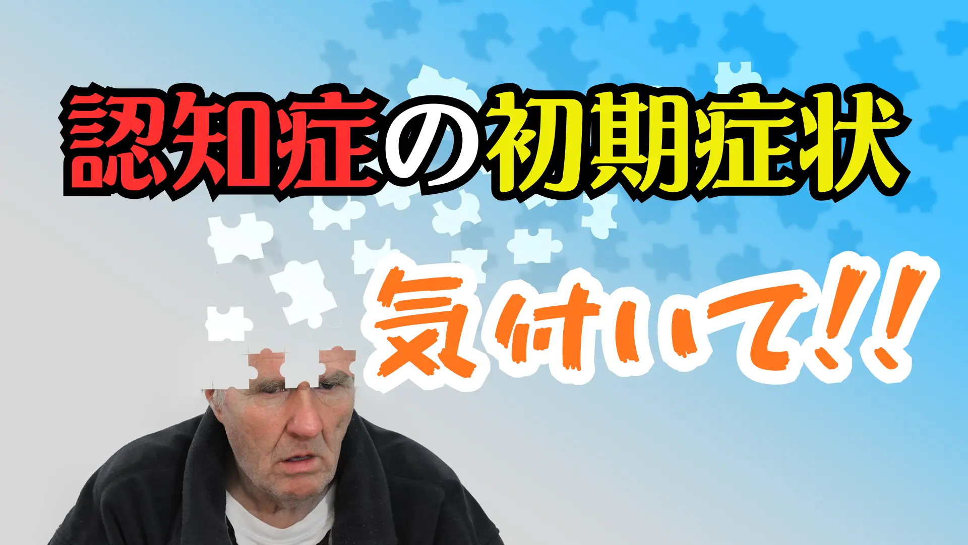 認知症は初期症状を見逃さない事が重要！日常で気づくサインと対策ポイント