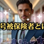 公的年金制度の第2号被保険者とは？会社員・公務員の仕組みをわかりやすく解説